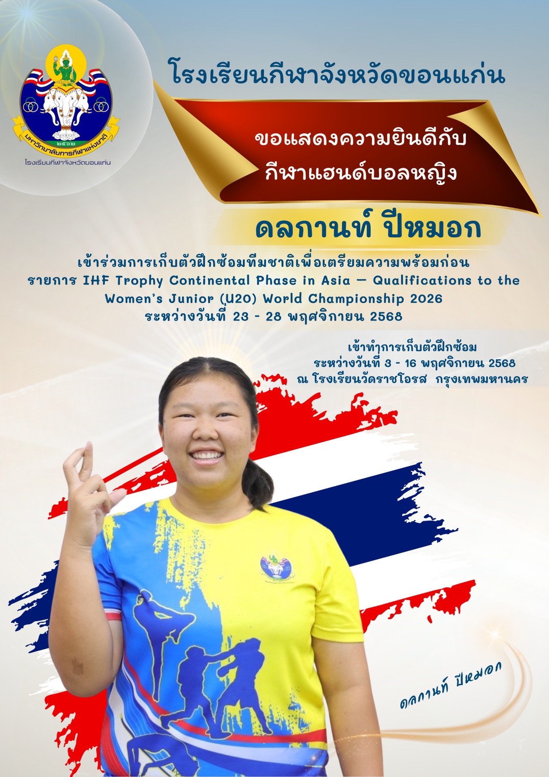 นักกีฬาแฮนด์บอล