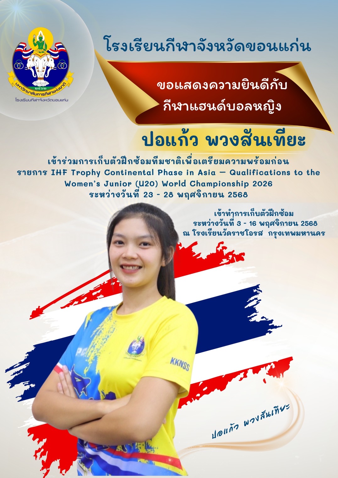 นักกีฬาแฮนด์บอล